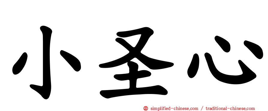 小圣心
