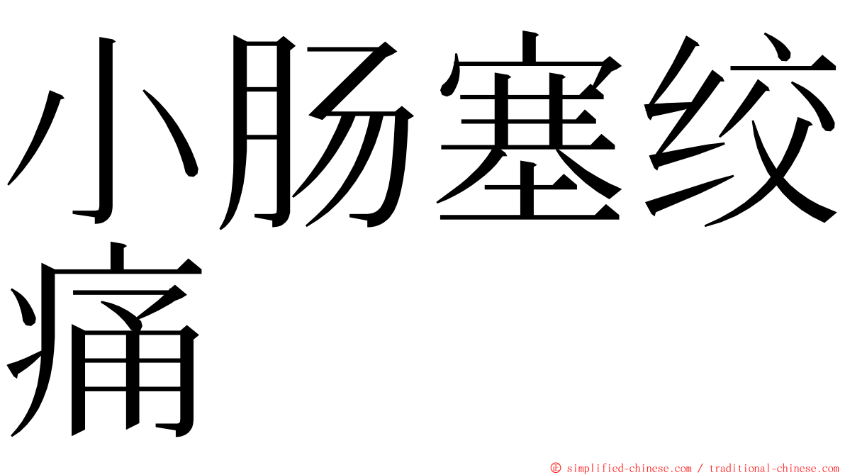 小肠塞绞痛 ming font