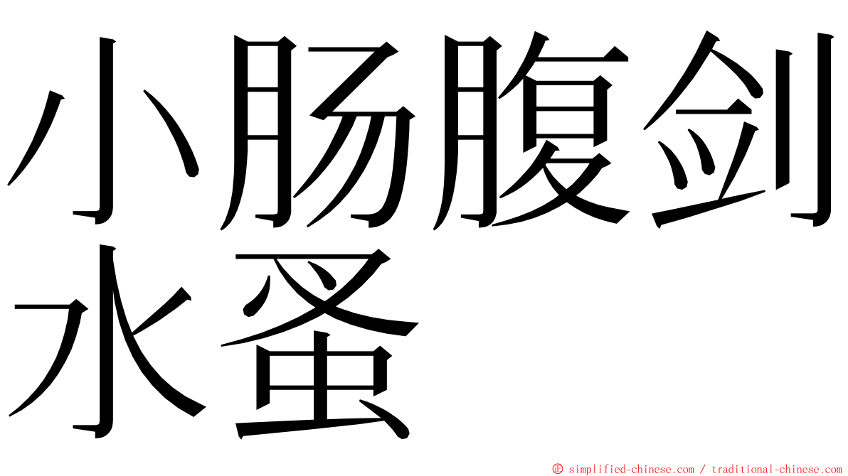 小肠腹剑水蚤 ming font