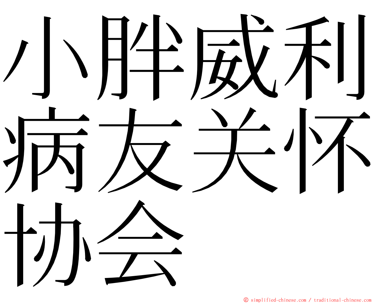 小胖威利病友关怀协会 ming font
