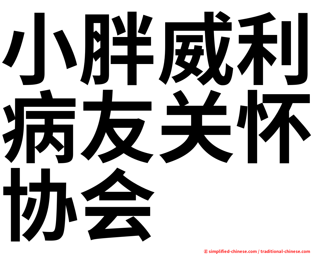 小胖威利病友关怀协会