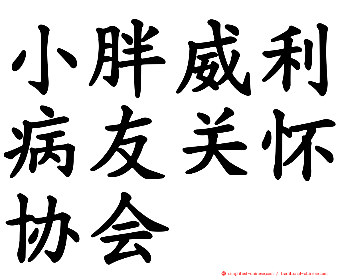 小胖威利病友关怀协会