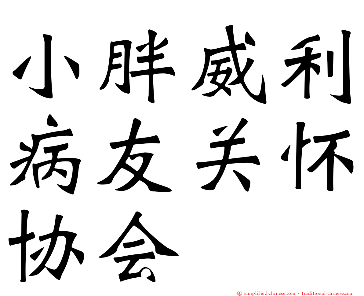 小胖威利病友关怀协会