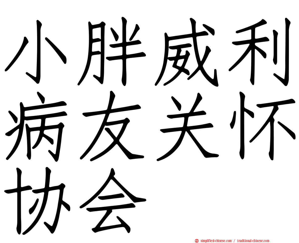 小胖威利病友关怀协会