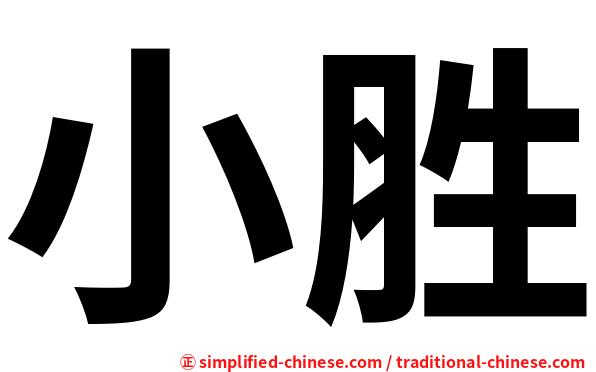 小胜