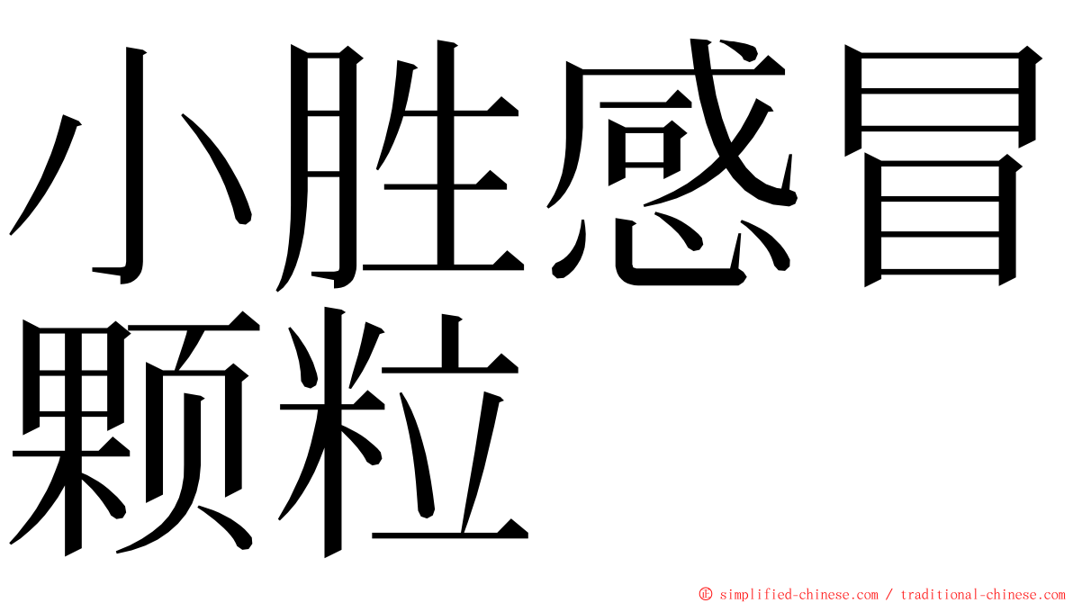 小胜感冒颗粒 ming font