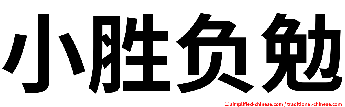 小胜负勉