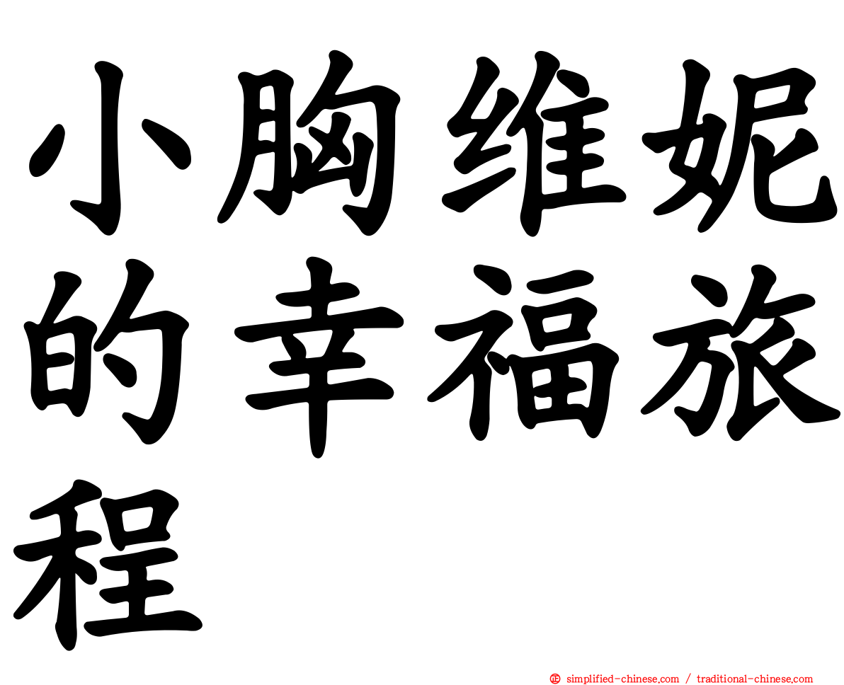 小胸维妮的幸福旅程