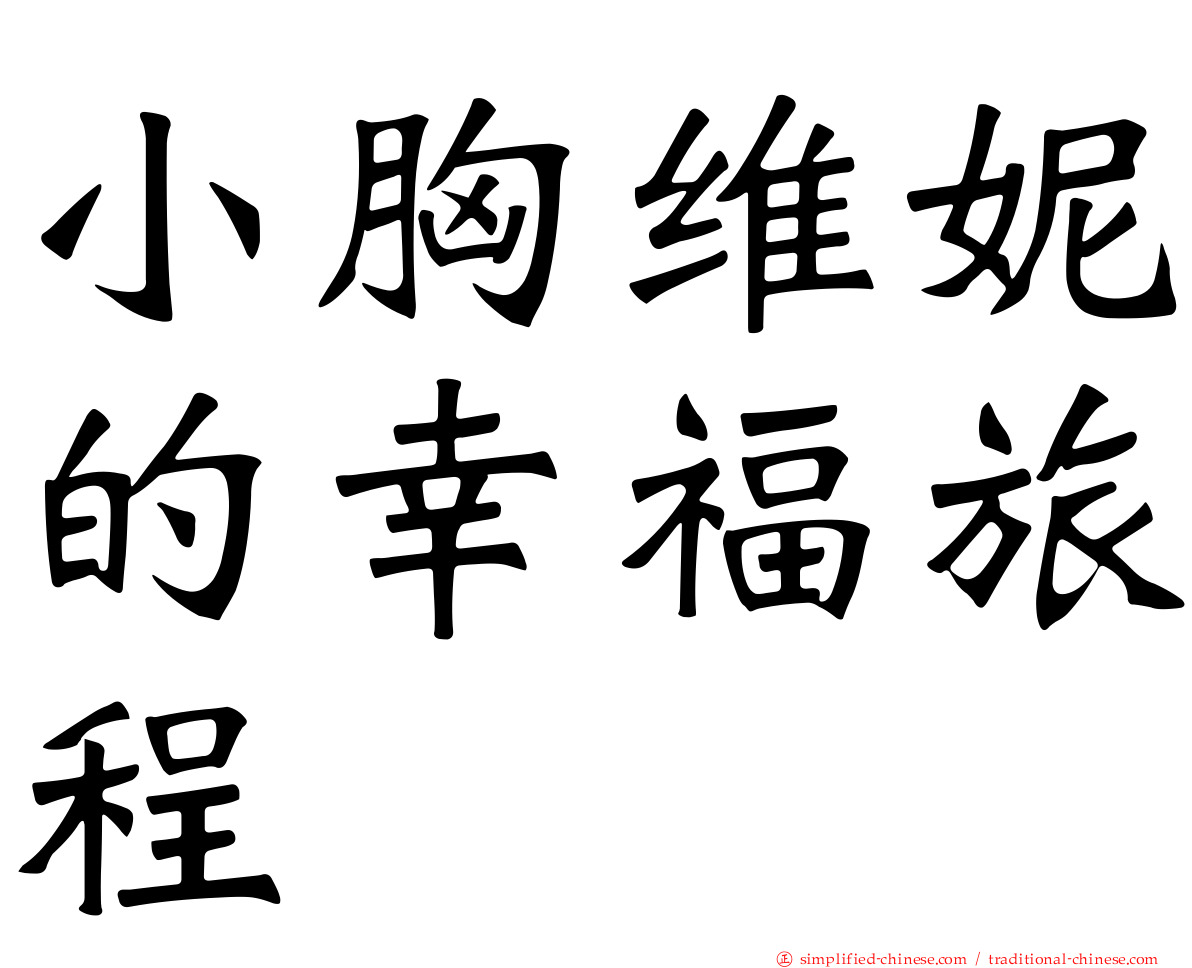 小胸维妮的幸福旅程
