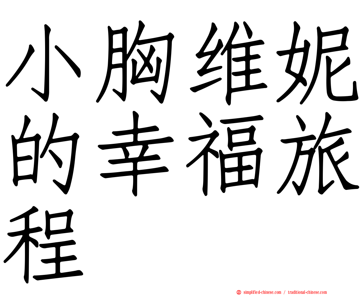 小胸维妮的幸福旅程