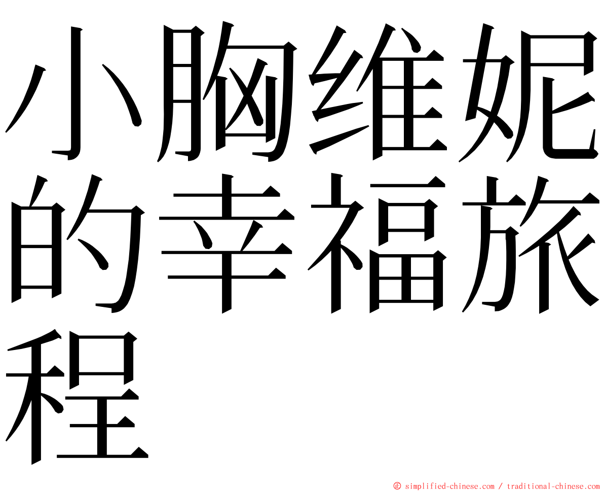小胸维妮的幸福旅程 ming font