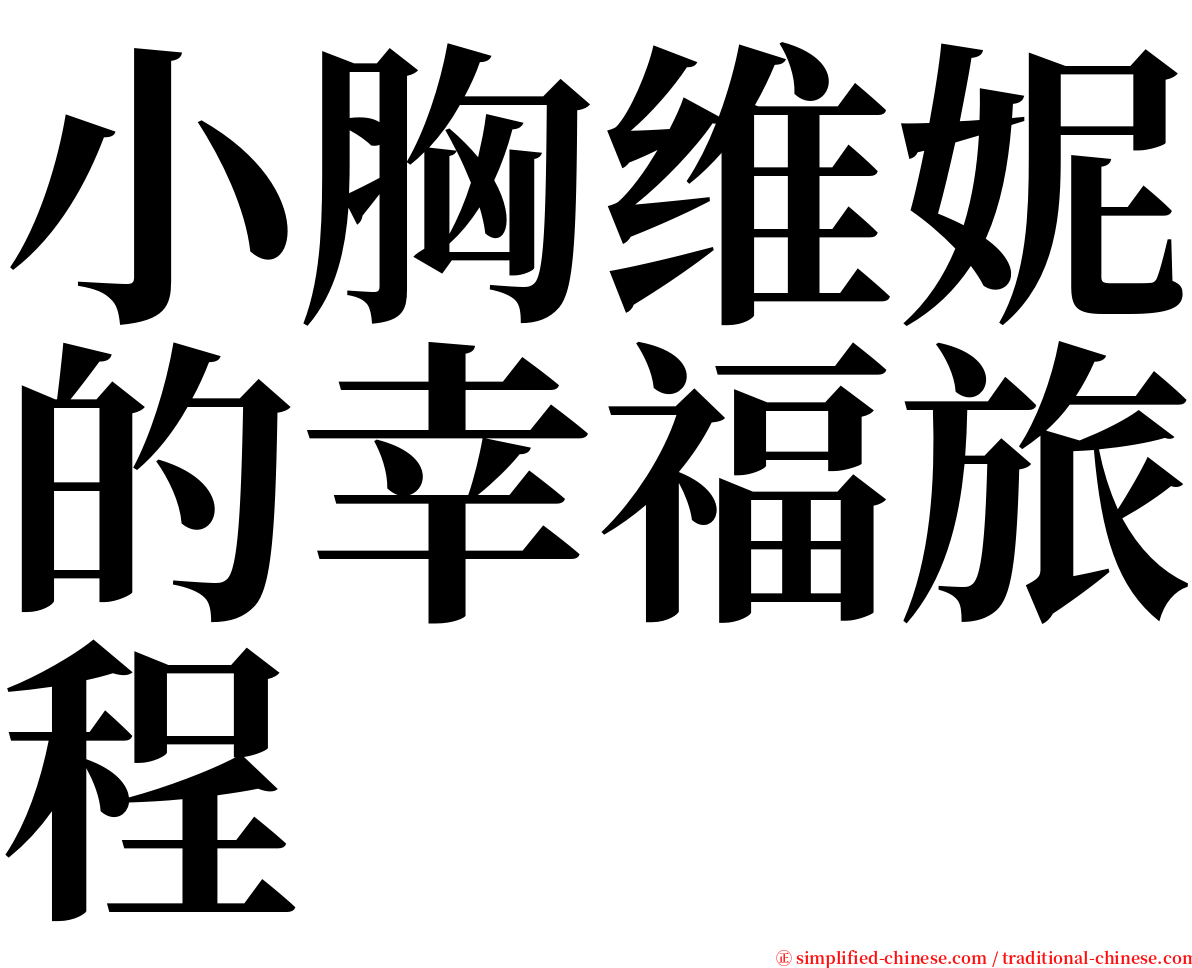 小胸维妮的幸福旅程 serif font