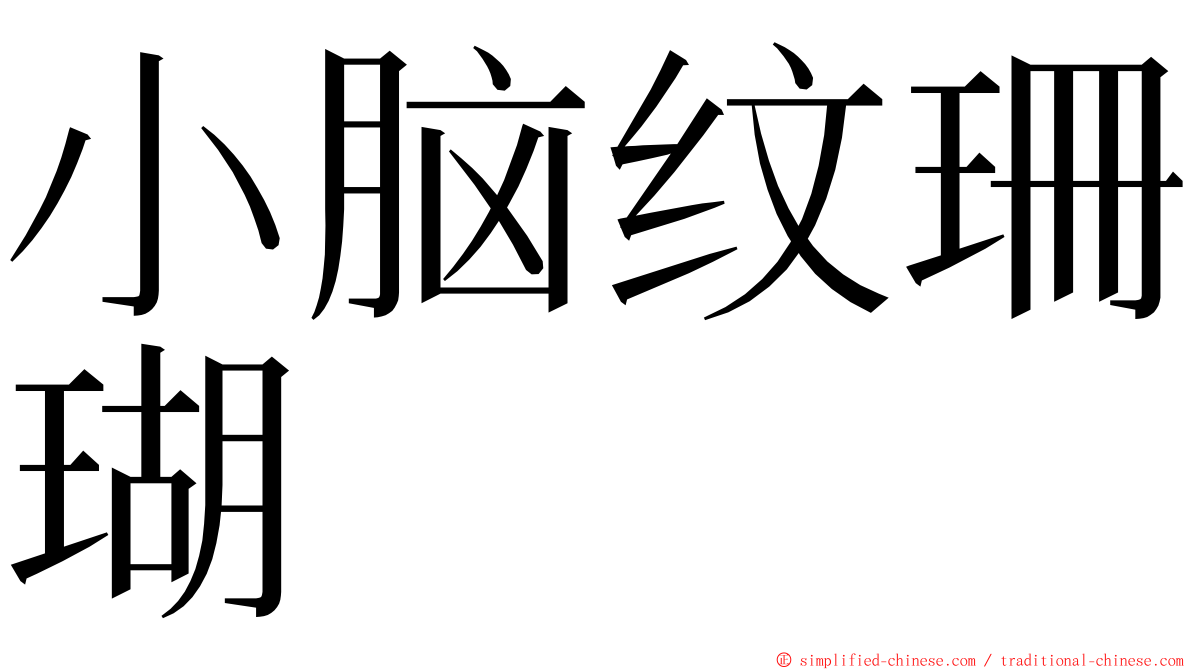 小脑纹珊瑚 ming font