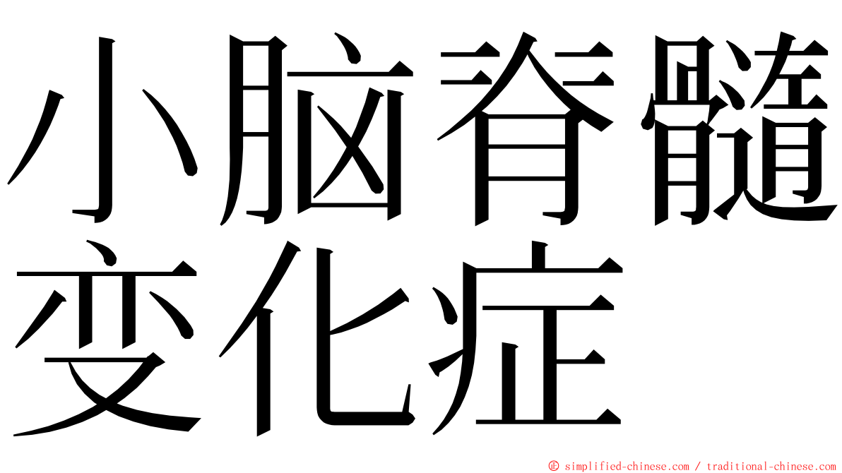 小脑脊髓变化症 ming font