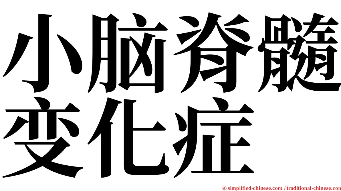 小脑脊髓变化症 serif font