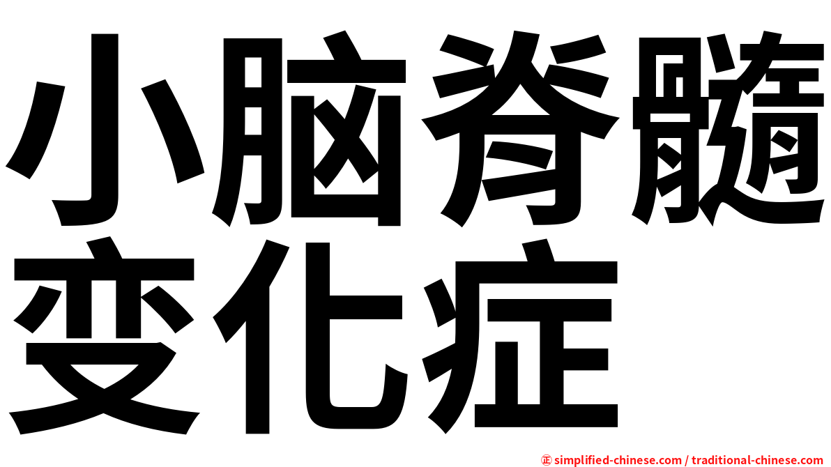 小脑脊髓变化症