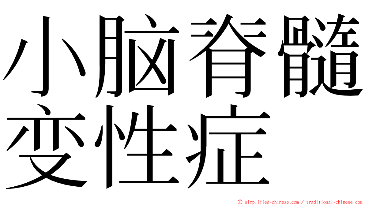 小脑脊髓变性症 ming font