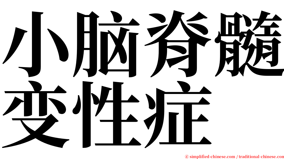 小脑脊髓变性症 serif font