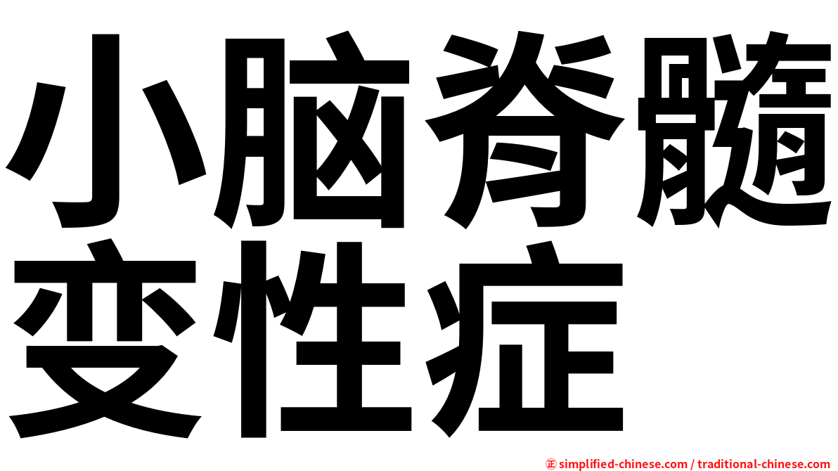 小脑脊髓变性症