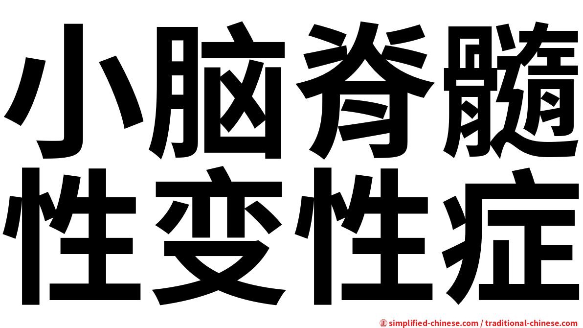 小脑脊髓性变性症