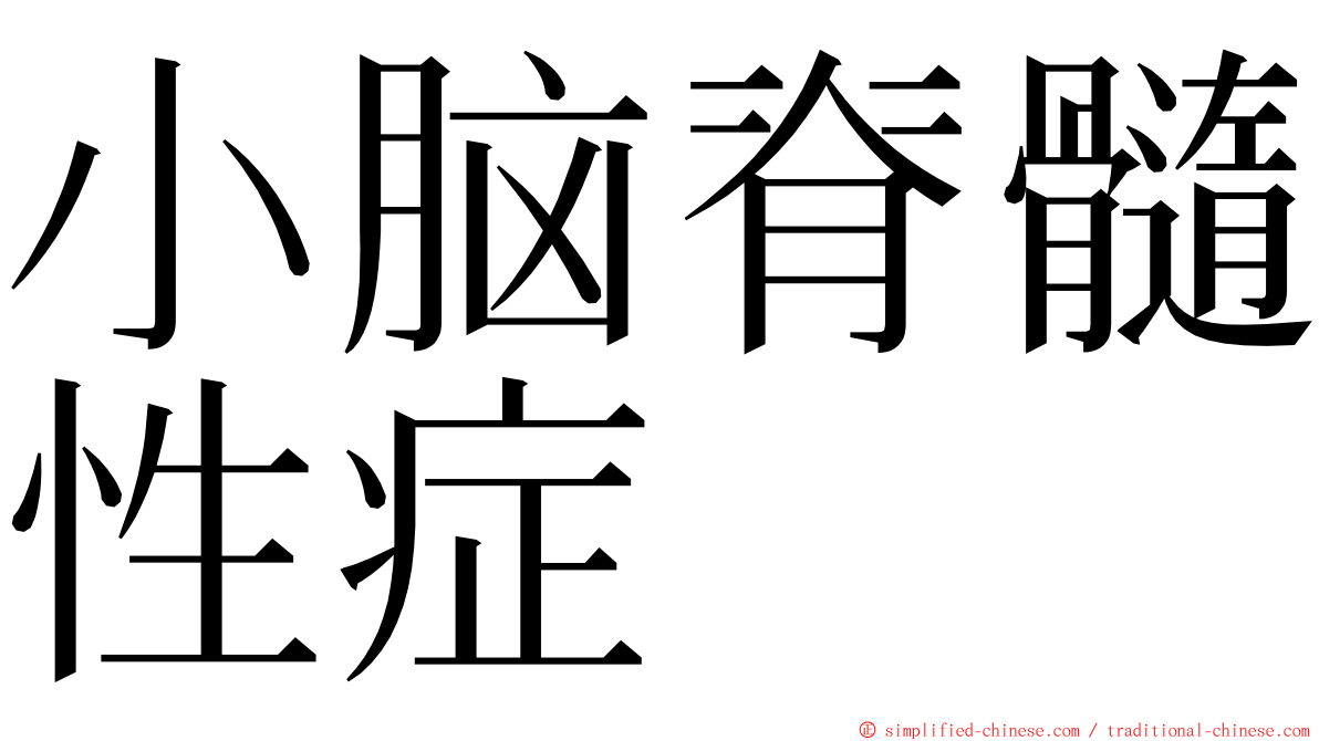 小脑脊髓性症 ming font