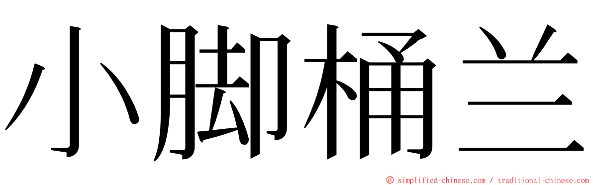 小脚桶兰 ming font