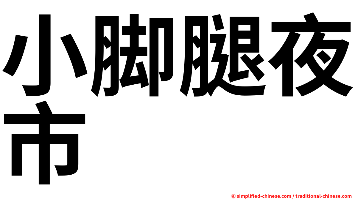 小脚腿夜市