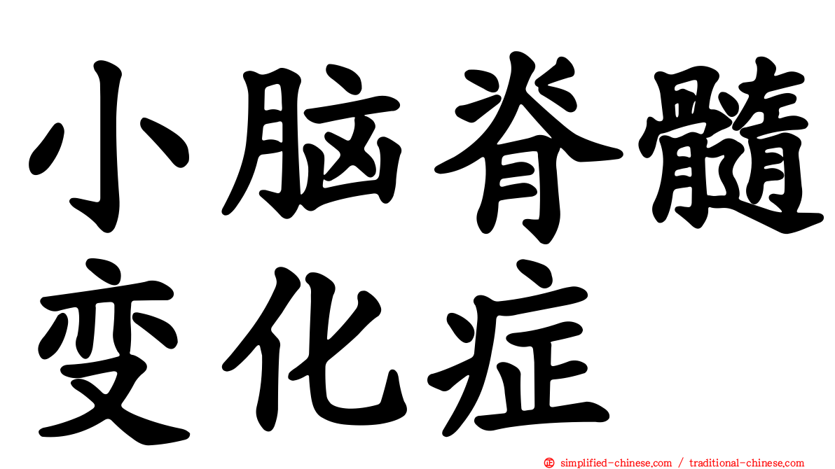 小脑脊髓变化症