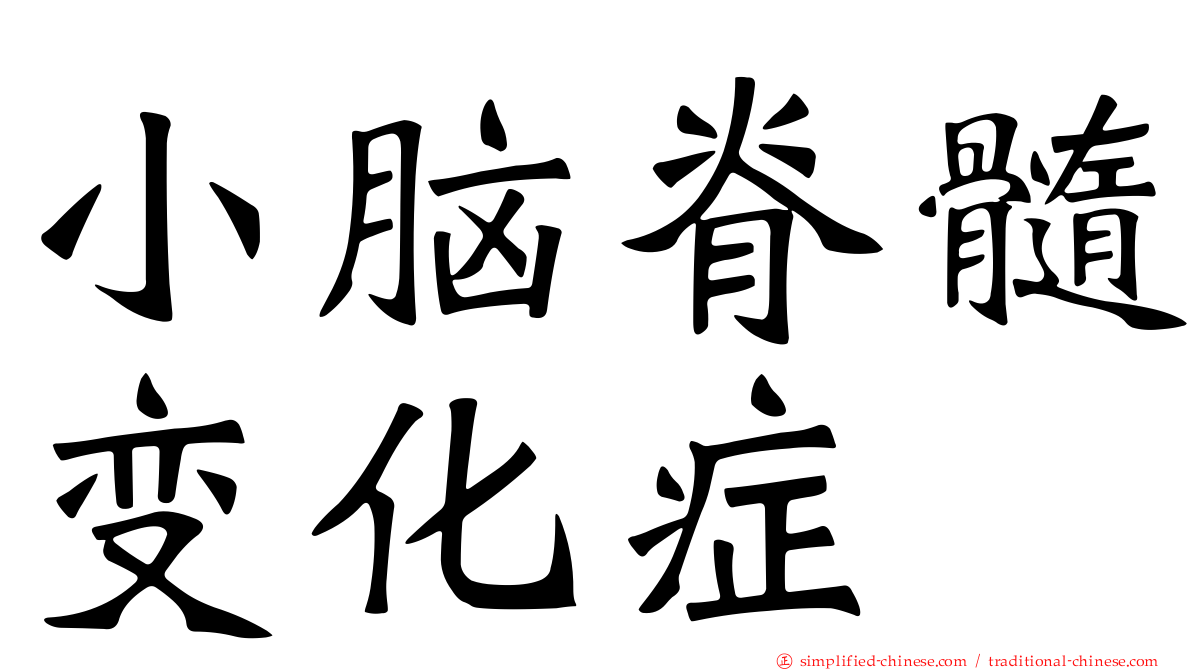 小脑脊髓变化症