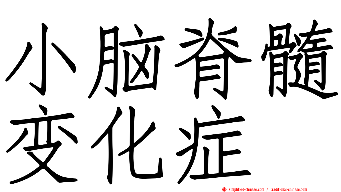 小脑脊髓变化症