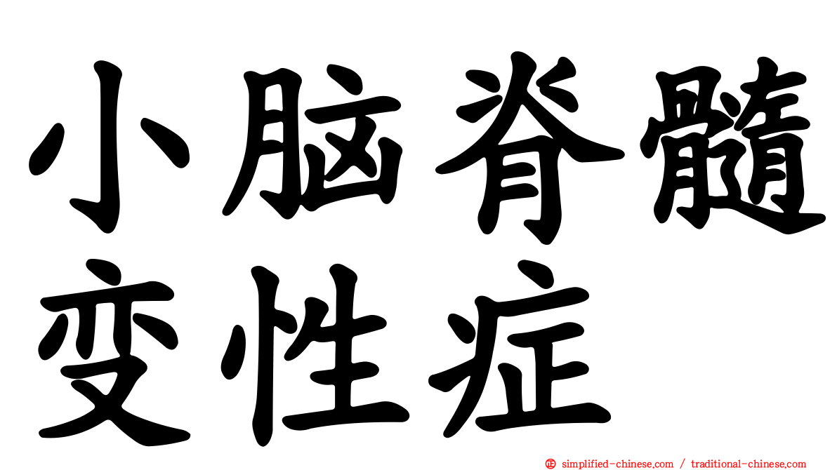 小脑脊髓变性症