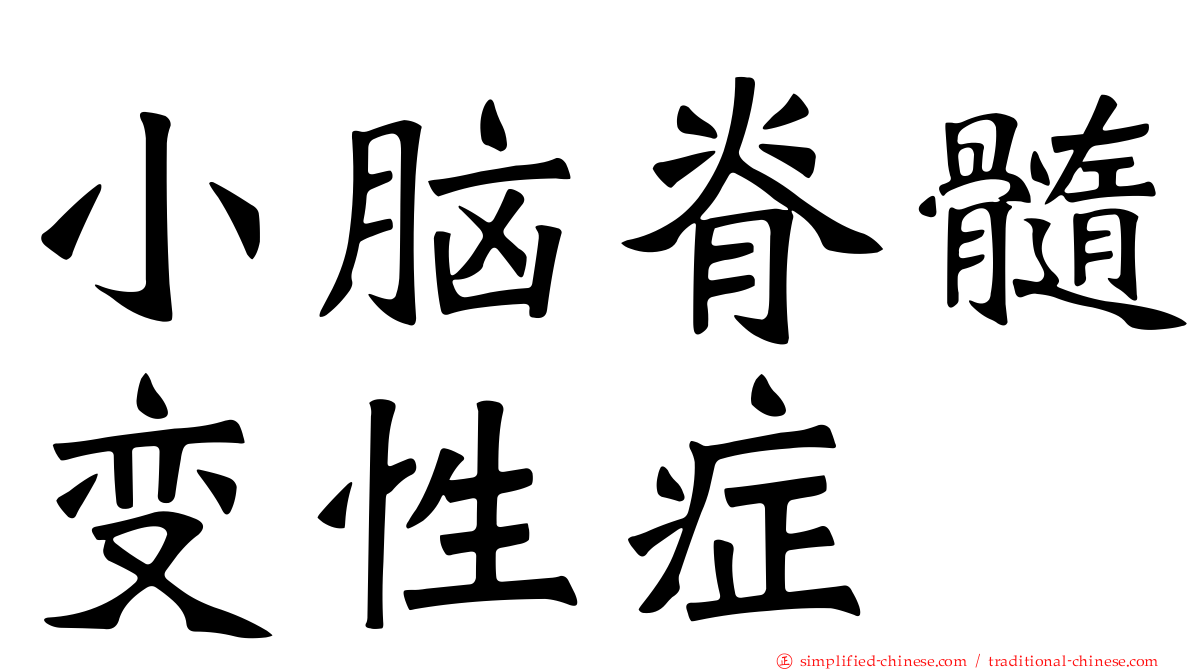 小脑脊髓变性症