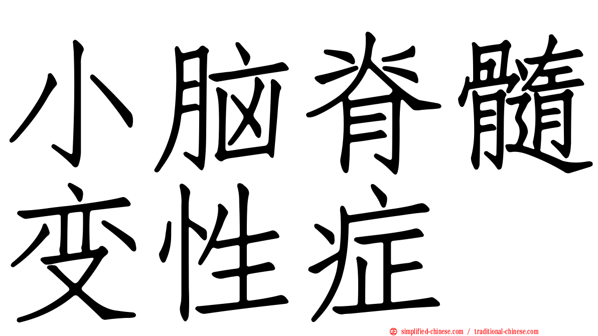 小脑脊髓变性症