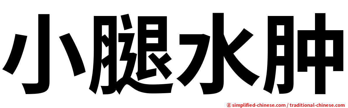 小腿水肿