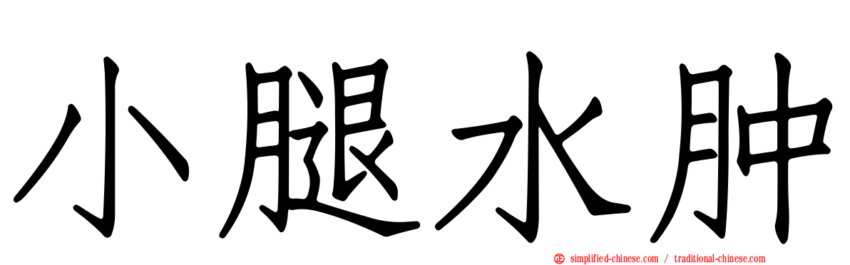 小腿水肿