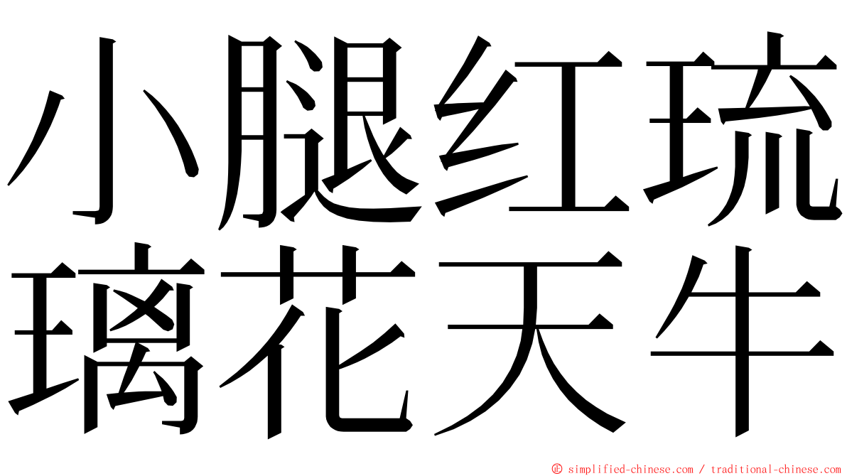 小腿红琉璃花天牛 ming font
