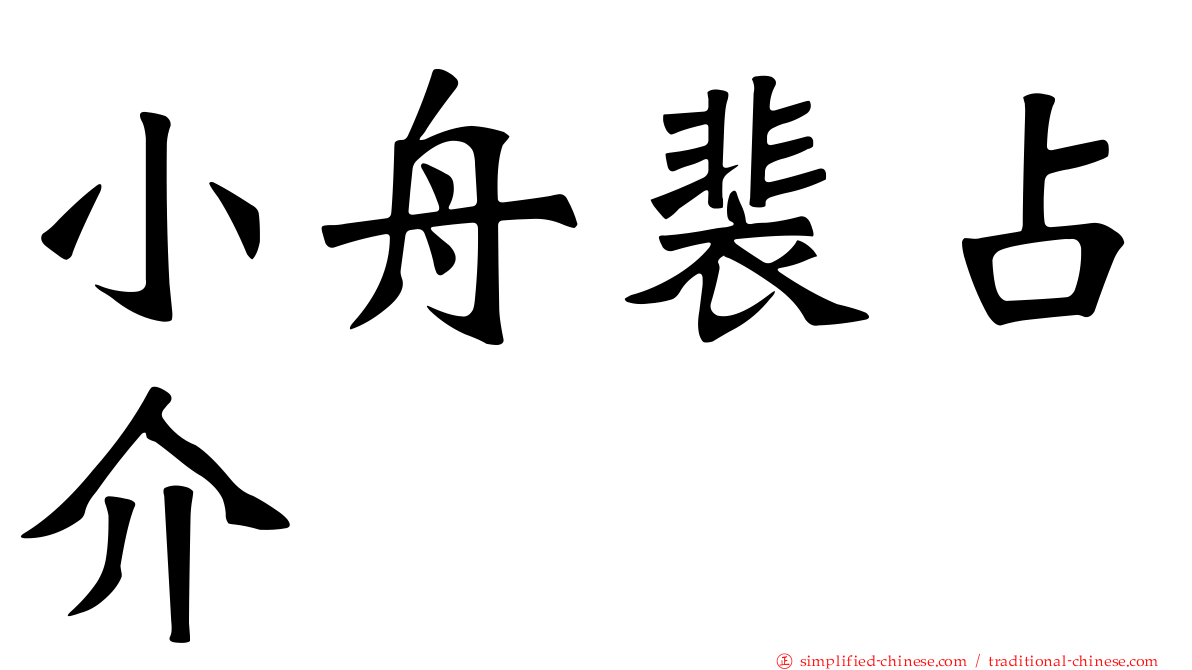 小舟裴占介