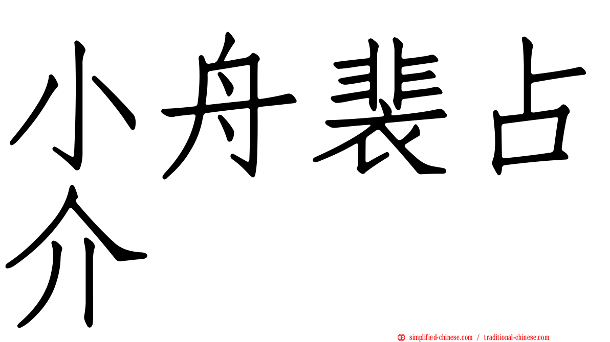 小舟裴占介