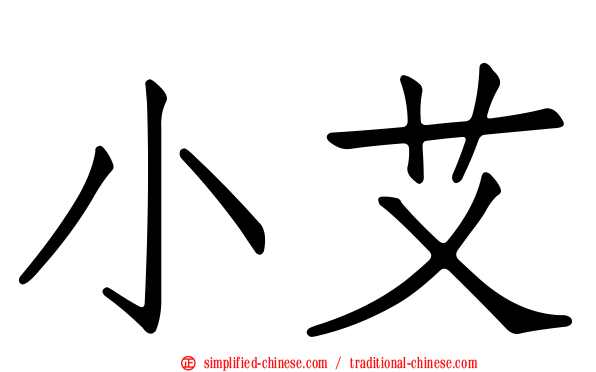 小艾