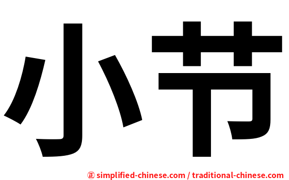 小节