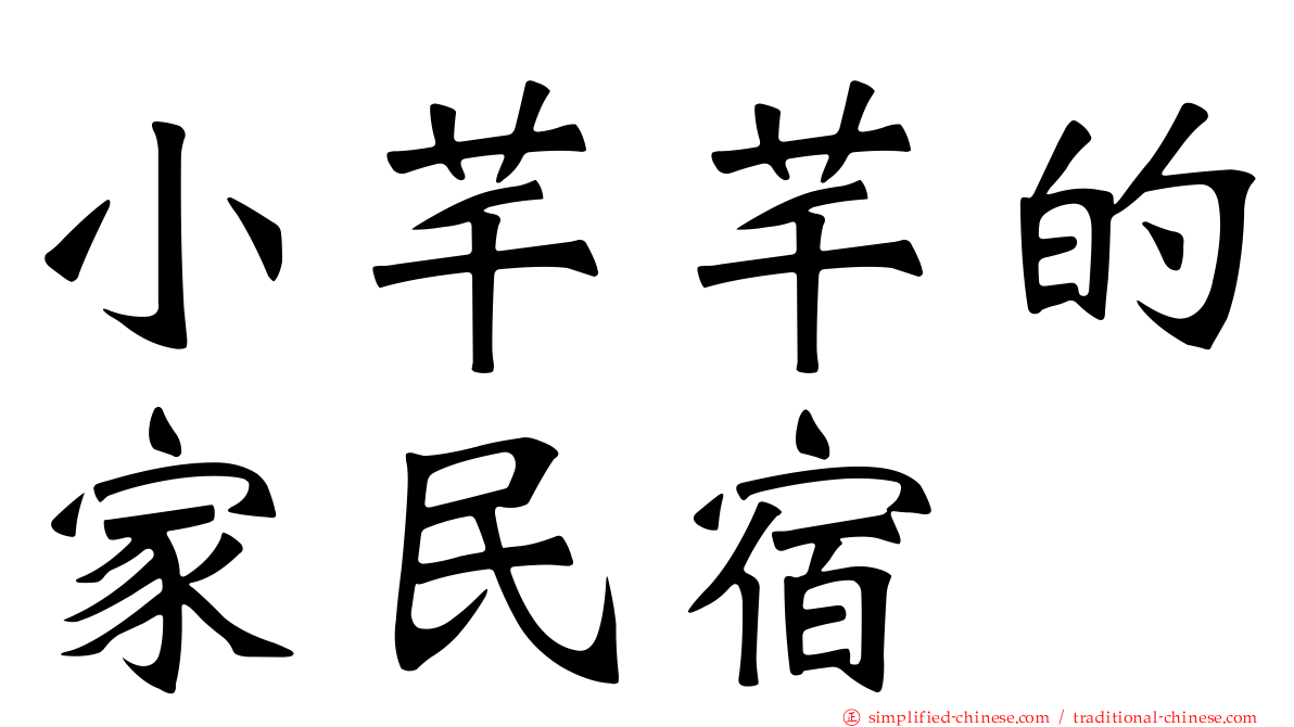 小芊芊的家民宿