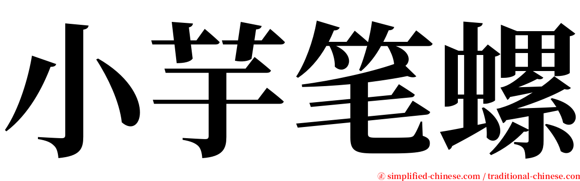 小芋笔螺 serif font