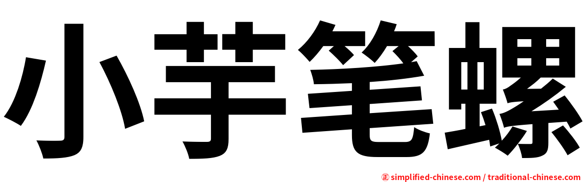 小芋笔螺