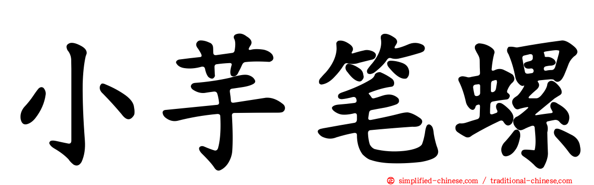 小芋笔螺