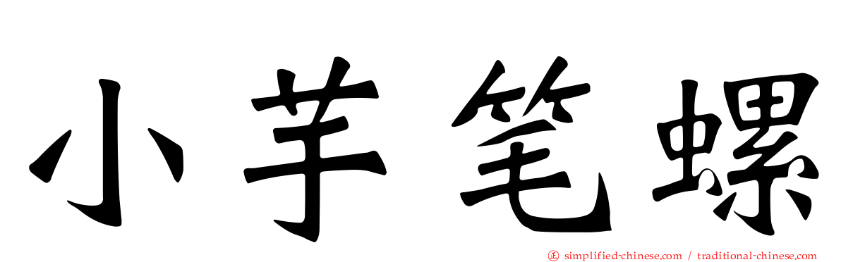 小芋笔螺