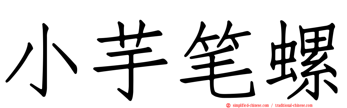 小芋笔螺