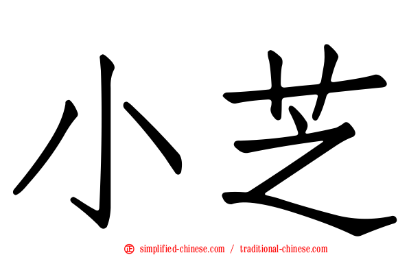 小芝