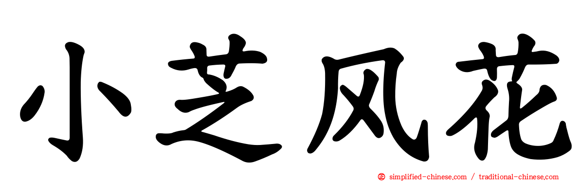 小芝风花