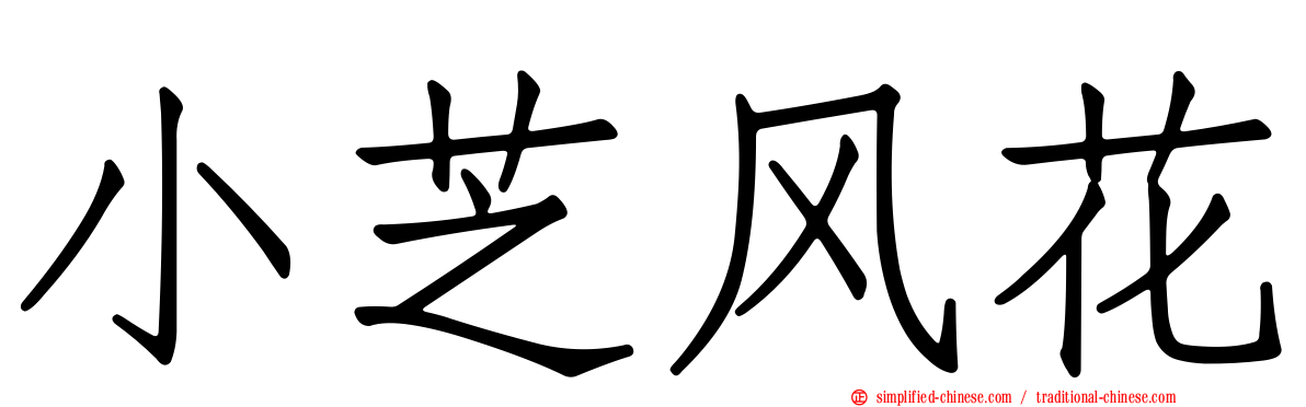 小芝风花