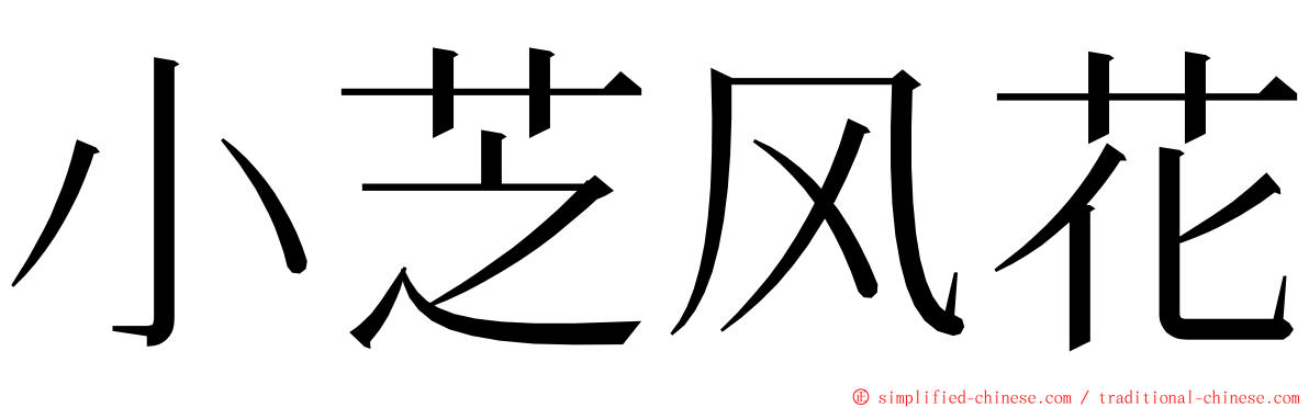 小芝风花 ming font